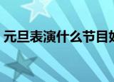 元旦表演什么节目好（元旦表演什么节目好）