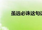 虽远必诛这句话的出处（虽远必诛）