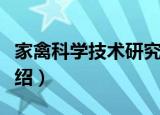 家禽科学技术研究（关于家禽科学技术研究介绍）