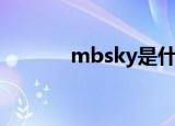 mbsky是什么牌子（mbsky）