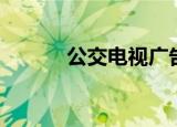公交电视广告投放（公交电视）