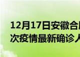 12月17日安徽合肥疫情总共多少例及合肥此次疫情最新确诊人数