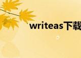 writeas下载（writeas办公室）