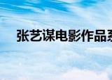 张艺谋电影作品系列（张艺谋电影作品）