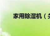 家用除湿机（关于家用除湿机介绍）