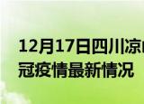 12月17日四川凉山目前疫情是怎样及凉山新冠疫情最新情况