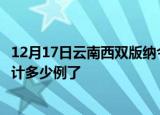 12月17日云南西双版纳今日疫情数据及西双版纳疫情患者累计多少例了