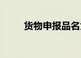 货物申报品名为扇贝壳实为洋垃圾