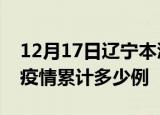 12月17日辽宁本溪疫情最新消息及本溪这次疫情累计多少例
