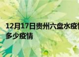12月17日贵州六盘水疫情最新数据今天及六盘水现在总共有多少疫情
