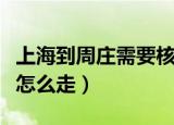 上海到周庄需要核酸检测证明吗（上海到周庄怎么走）