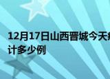 12月17日山西晋城今天疫情近期情况及晋城最新疫情目前累计多少例