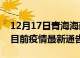 12月17日青海海南州疫情最新通报及海南州目前疫情最新通告