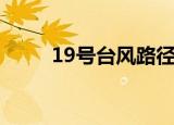 19号台风路径实时图（19号台风）