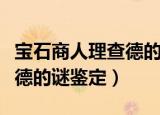 宝石商人理查德的谜鉴定结局（宝石商人理查德的谜鉴定）