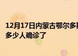 12月17日内蒙古鄂尔多斯疫情实时动态及鄂尔多斯疫情一共多少人确诊了