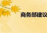 商务部建议囤菜囤物（swb）