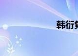 韩衍隽（韩衍隽）