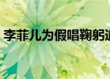 李菲儿为假唱鞠躬道歉（李菲儿为假唱道歉）