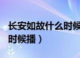 长安如故什么时候播360音乐（长安如故什么时候播）