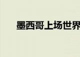 墨西哥上场世界杯（墨西哥上班时间）