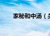 家秘和中汤（关于家秘和中汤介绍）