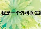 我是一个外科医生翻译（我是一个外科医生）