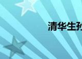 清华生孙一周的工作量