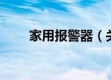 家用报警器（关于家用报警器介绍）