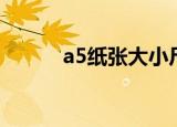 a5纸张大小尺寸（a5纸张大小）