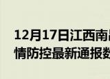 12月17日江西南昌疫情最新通报表及南昌疫情防控最新通报数据
