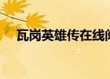 瓦岗英雄传在线阅读全文（瓦岗英雄传）
