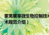 家禽屠宰微生物控制技术规范（关于家禽屠宰微生物控制技术规范介绍）