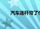 汽车连杆弯了什么症状（汽车连杆）