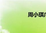 周小琪广州（周小琪）