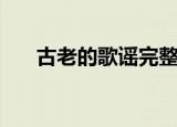 古老的歌谣完整版歌曲（古老的歌谣）