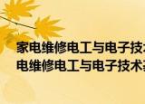 家电维修电工与电子技术基础/家用电器维修丛书（关于家电维修电工与电子技术基础/家用电器维修丛书介绍）