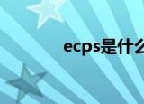 ecps是什么意思啊（ecpss）