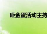 砸金蛋活动主持人话术（砸金蛋活动）