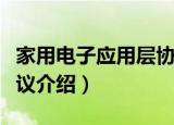 家用电子应用层协议（关于家用电子应用层协议介绍）