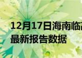 12月17日海南临高疫情今天最新及临高疫情最新报告数据