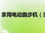 家用电动跑步机（关于家用电动跑步机介绍）