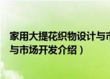 家用大提花织物设计与市场开发（关于家用大提花织物设计与市场开发介绍）