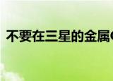  不要在三星的金属Galaxy Alpha发布时购买