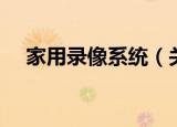 家用录像系统（关于家用录像系统介绍）