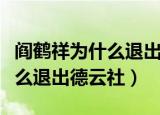 阎鹤祥为什么退出德云社曹云金（阎鹤祥为什么退出德云社）
