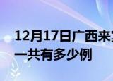 12月17日广西来宾疫情最新情况及来宾疫情一共有多少例