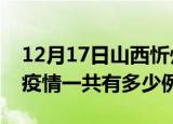 12月17日山西忻州疫情最新确诊数及忻州的疫情一共有多少例