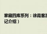 家藏四库系列：徐霞客游记（关于家藏四库系列：徐霞客游记介绍）