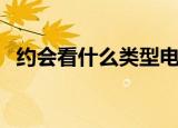 约会看什么类型电影好（约会看什么电影）